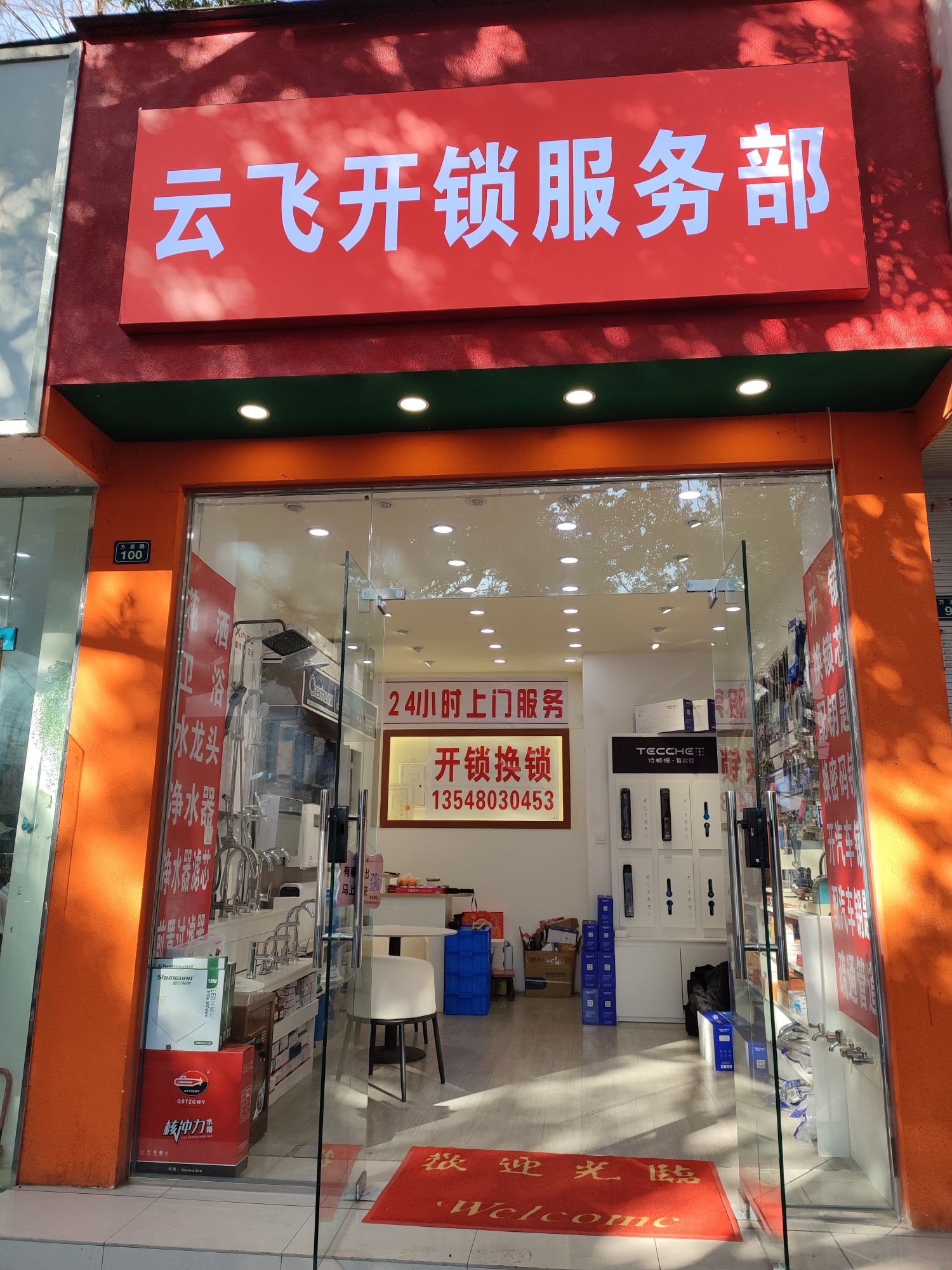 云飞开锁服务部