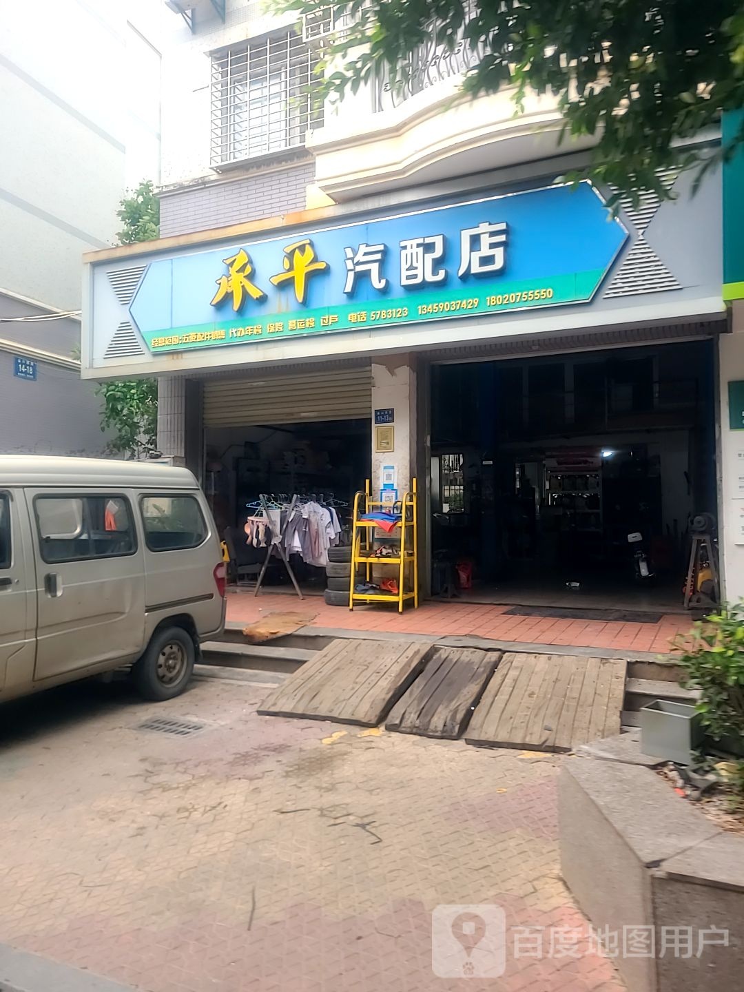 承平汽配店