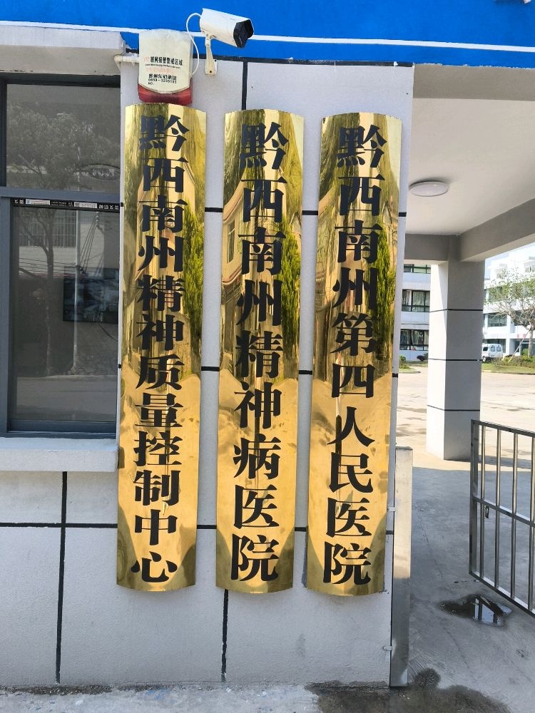 黔西南州第四人民医院