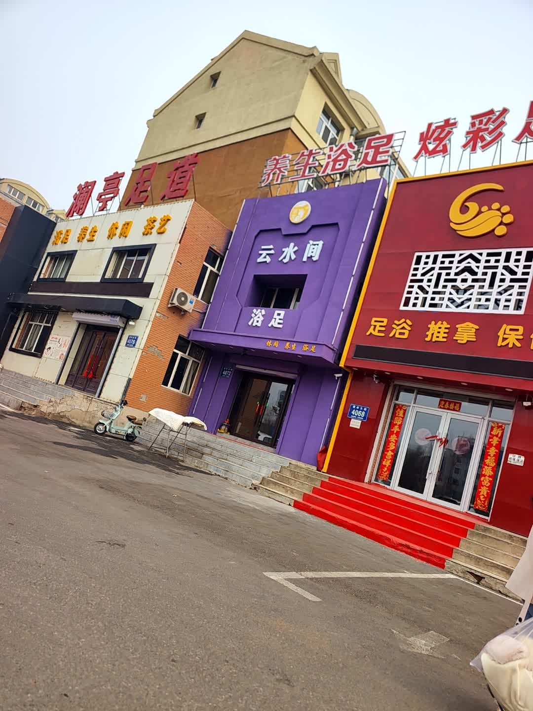 云水间浴足