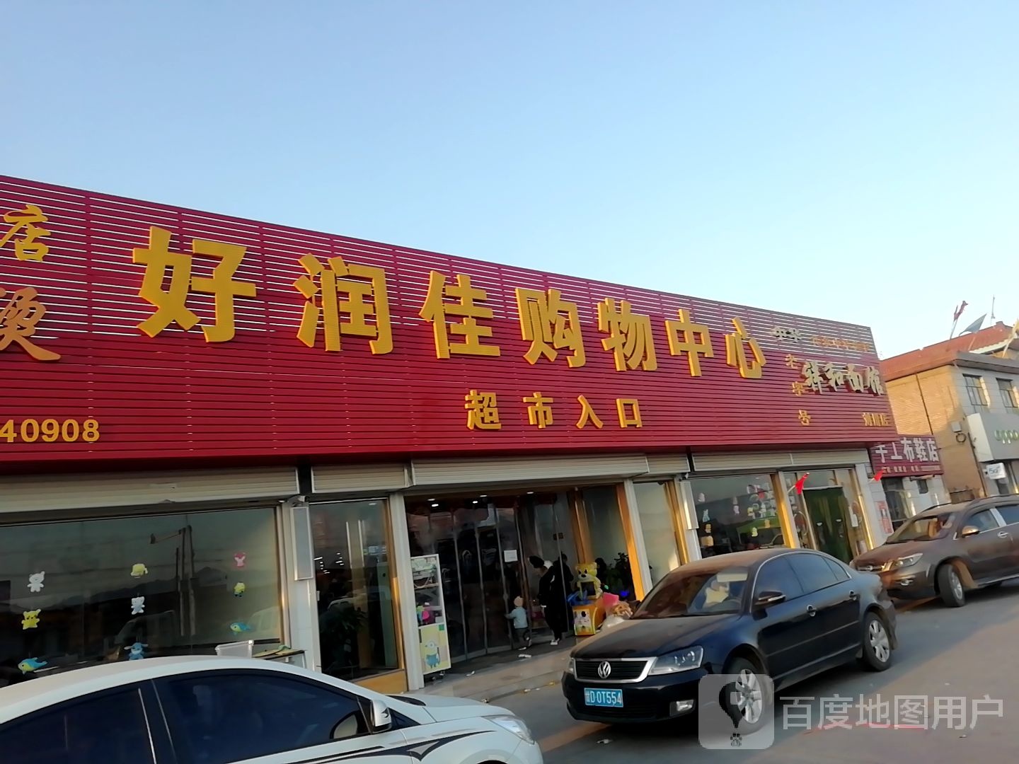 好润佳购物中心(京拉线店)