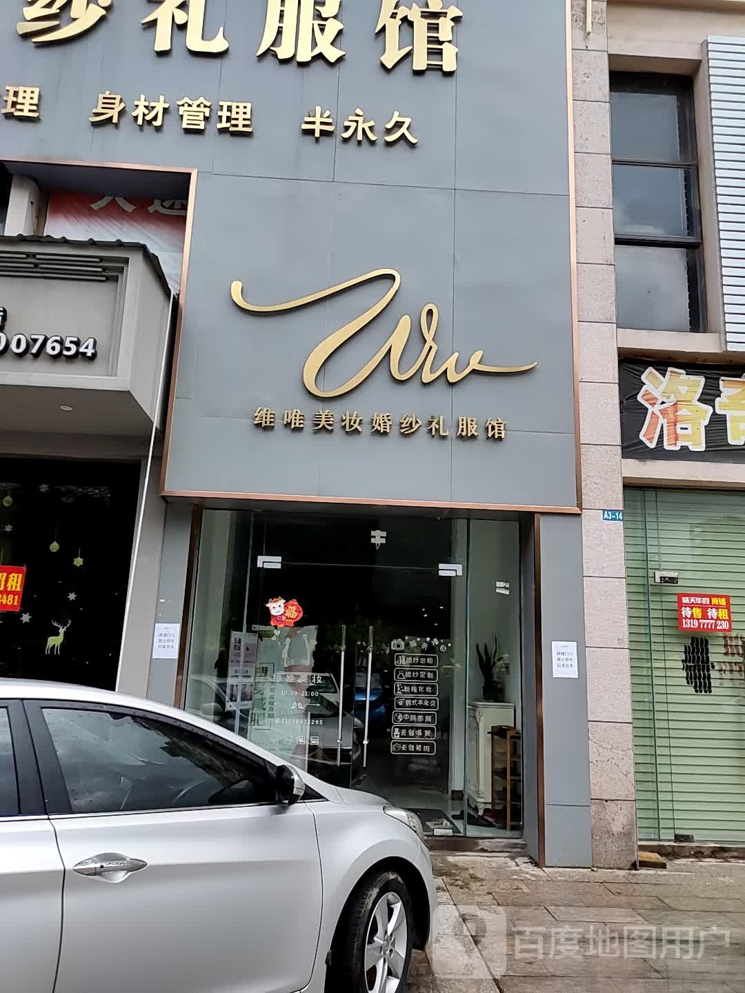 维唯美妆婚纱礼服馆(盛天华府A区店)
