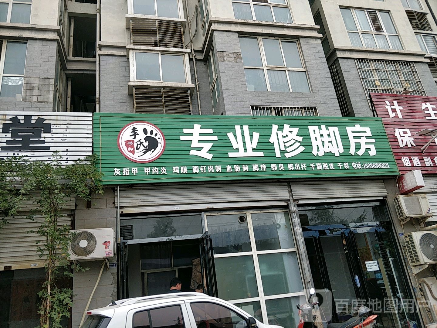 李氏专业修脚房(福民嘉苑诸葛社区南院店)