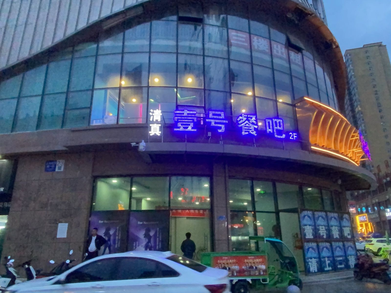 清真壹号餐吧(临夏·义乌国际商业广场店)