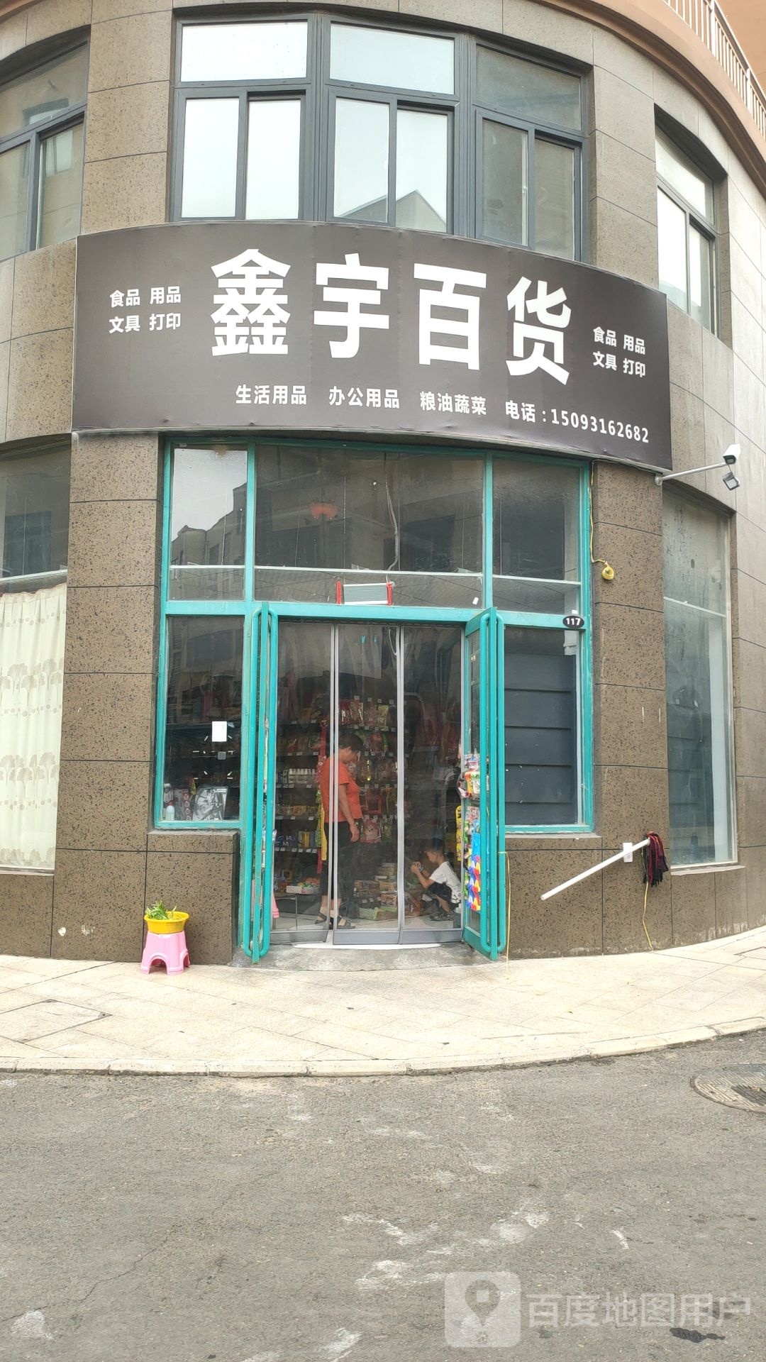 鑫宇百货(新安路店)