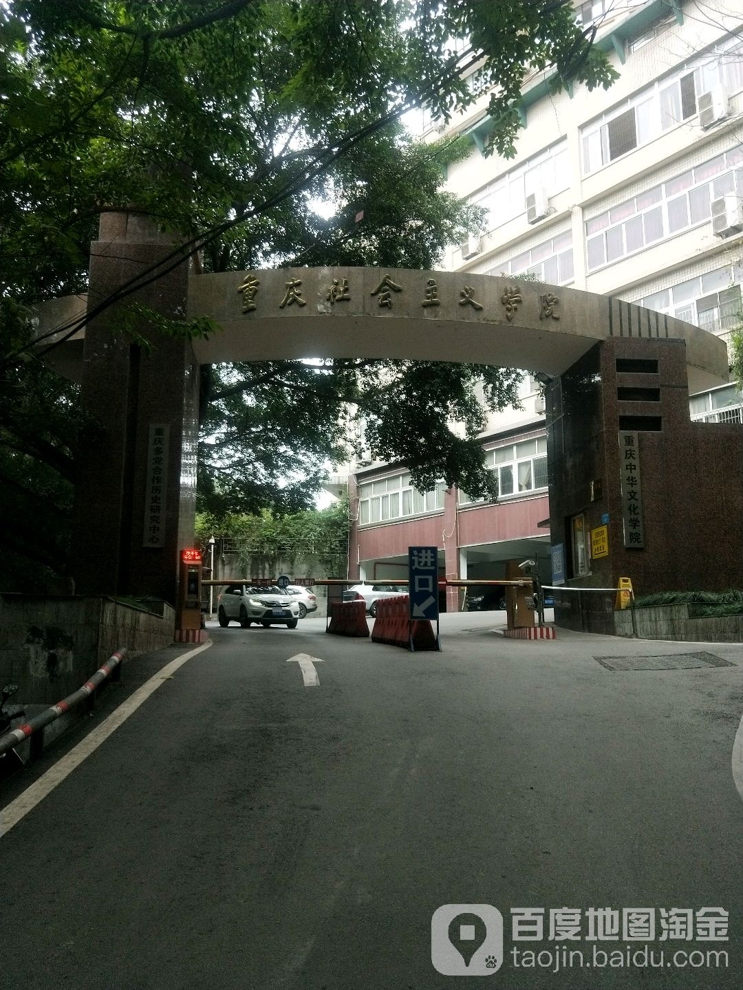 重庆社会主义学院