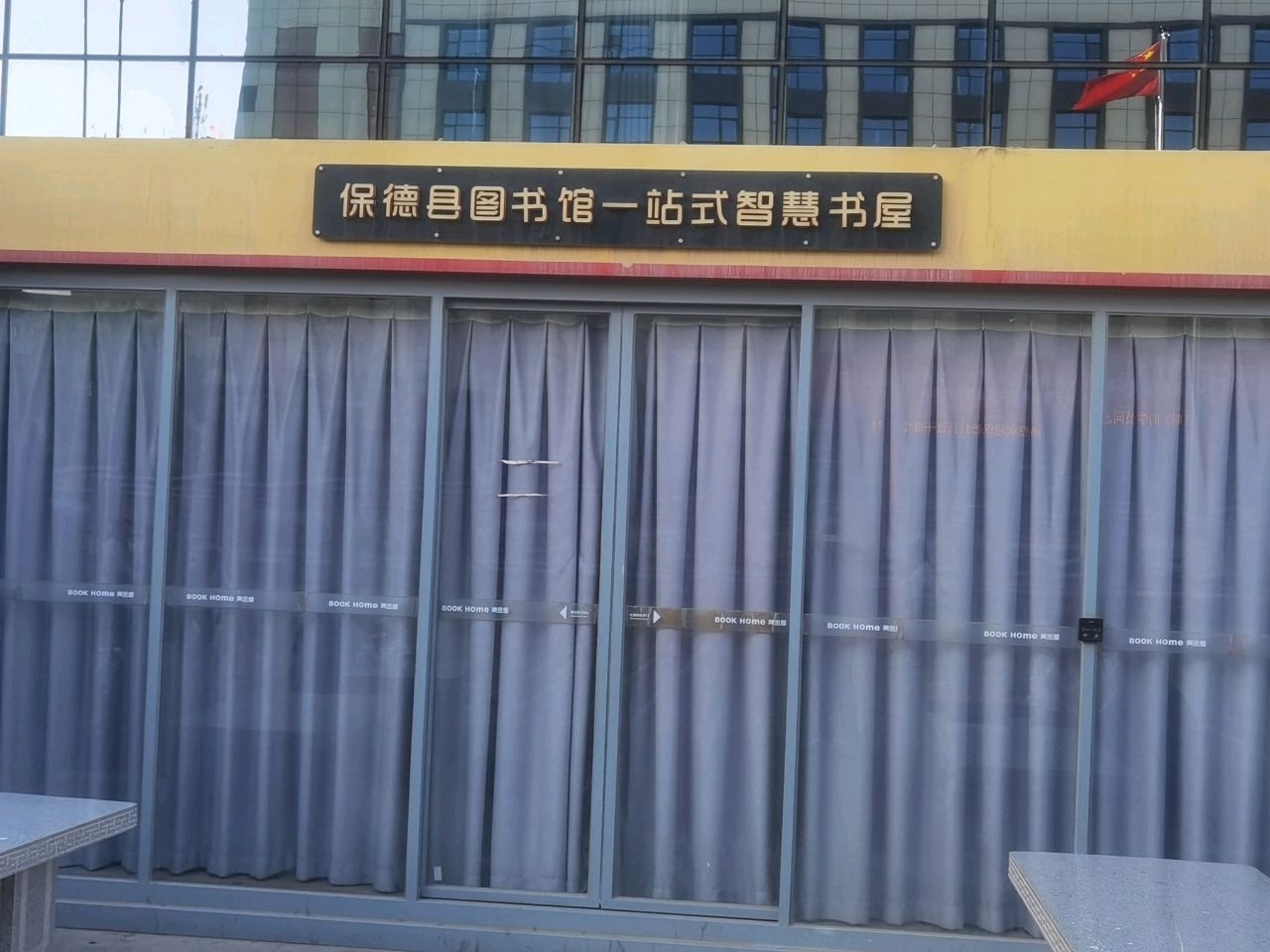 保德县图书馆一站式智慧书屋
