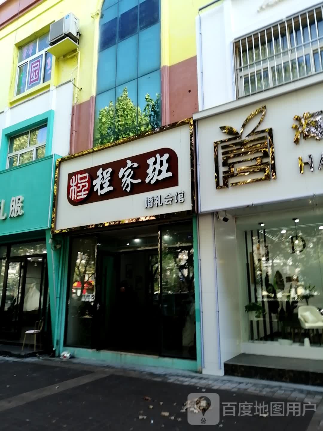 程家班婚礼会所