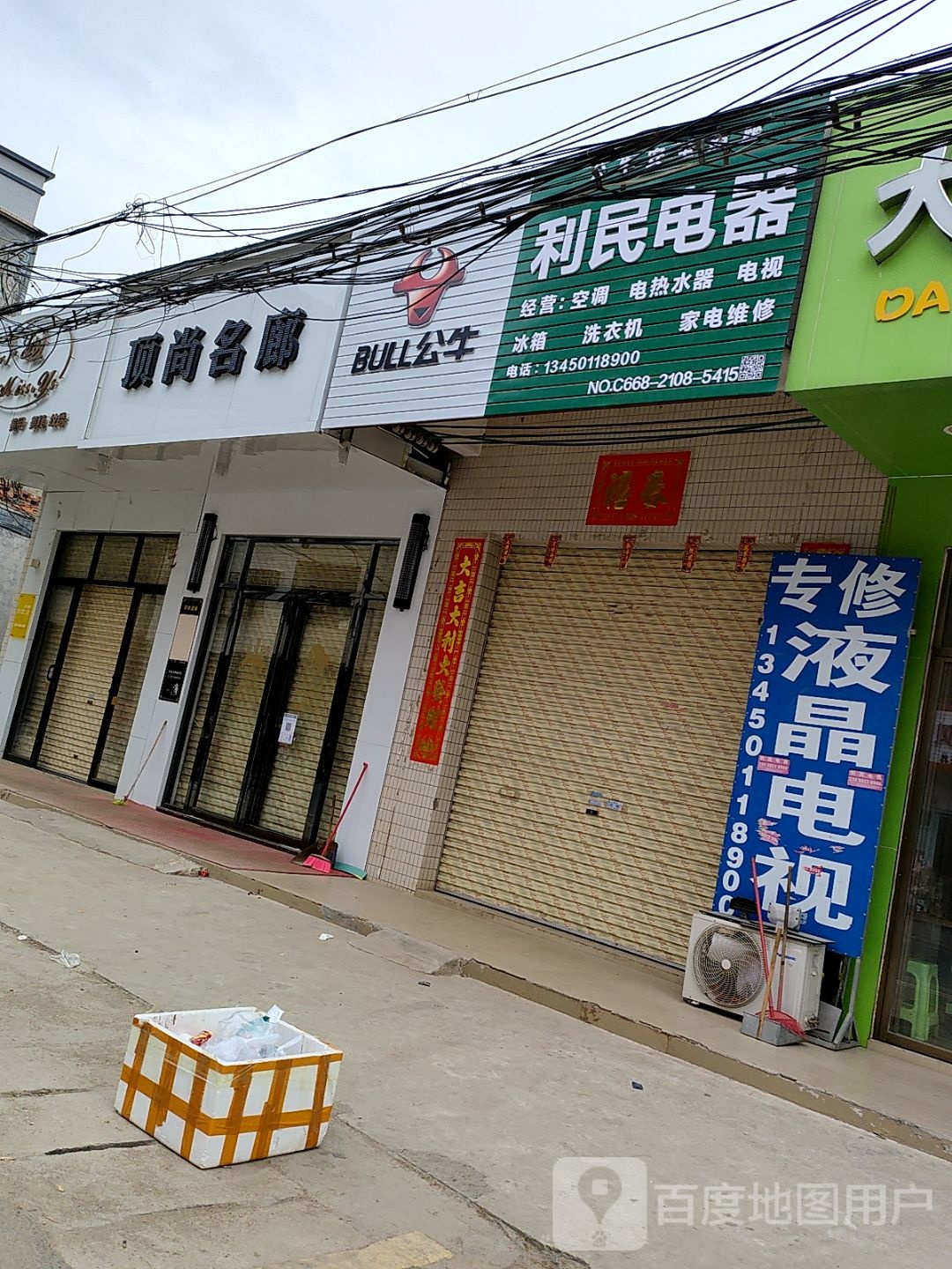 利民电器(X619店)