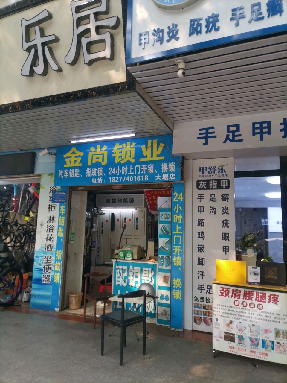金尚锁业(大塘店)