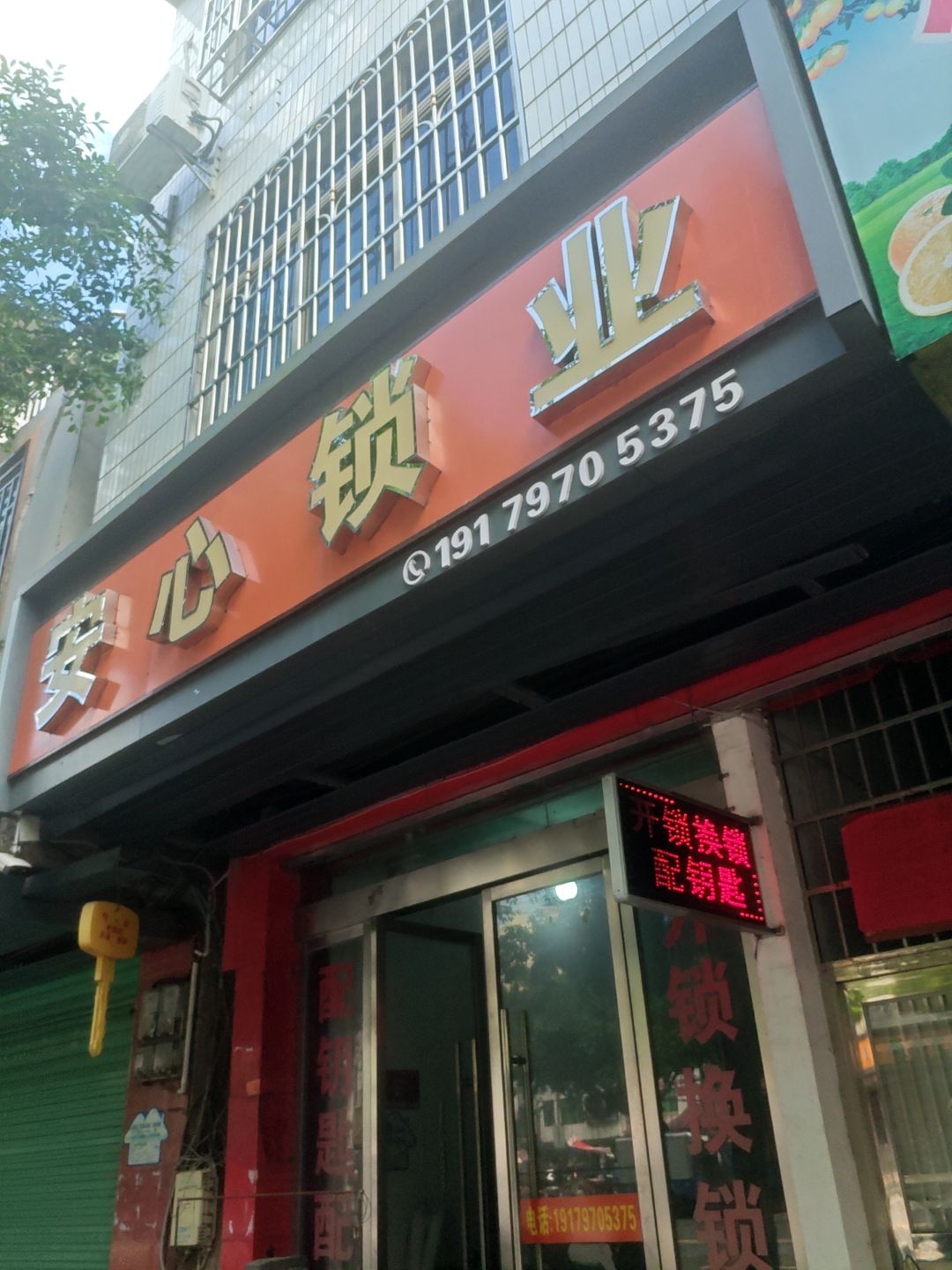安心锁业(工业大道店)