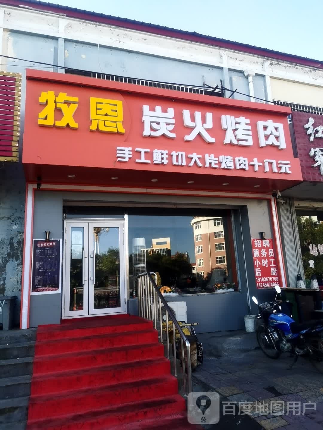 牧恩炭火烤肉(惠民小区店)