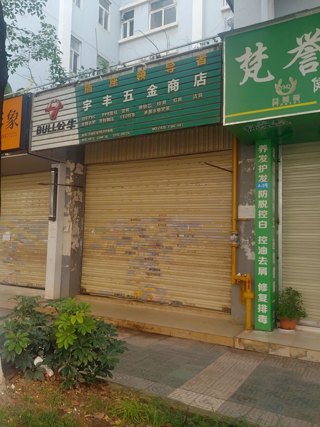 宇丰五金商店