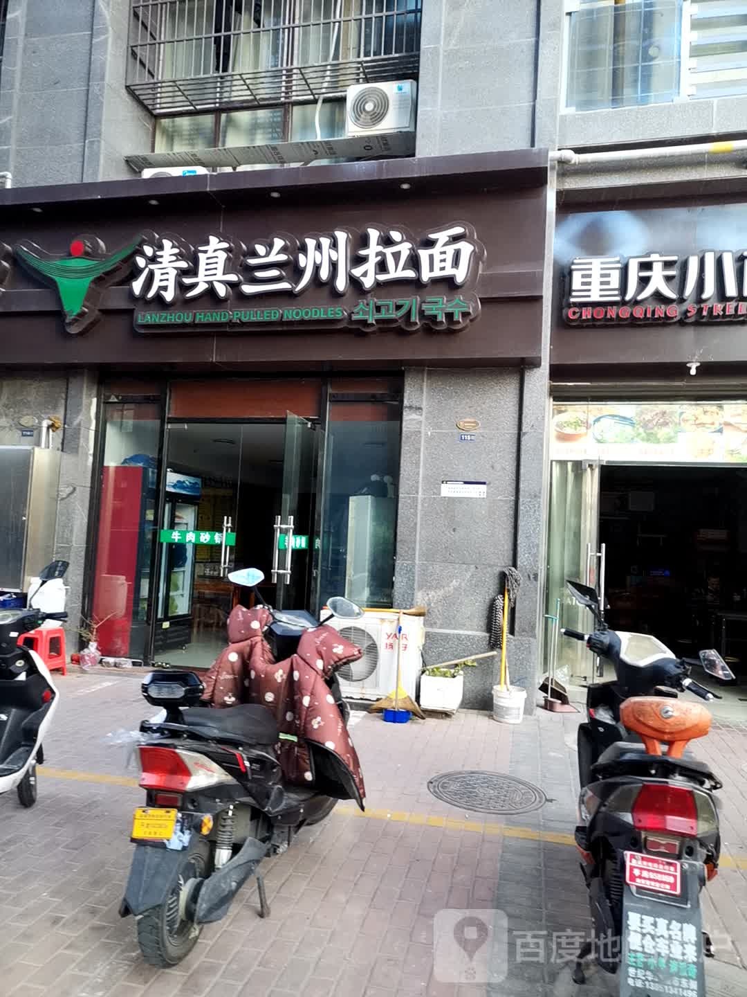 清真兰州拉面(永鑫店)