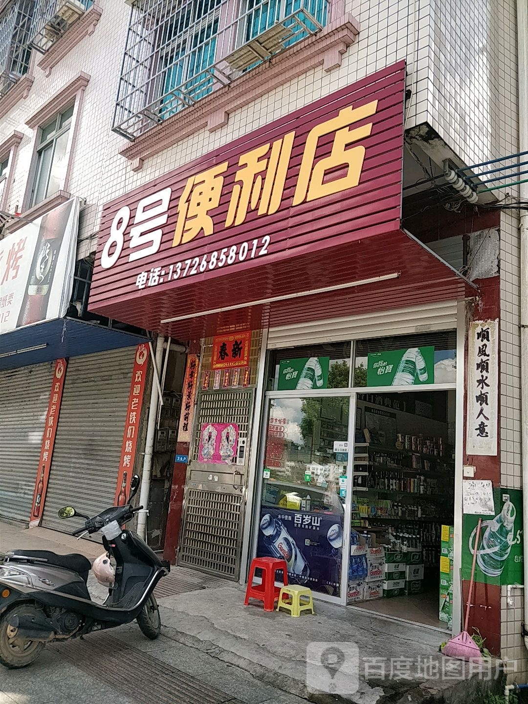 8号便利店(沿江一路店)