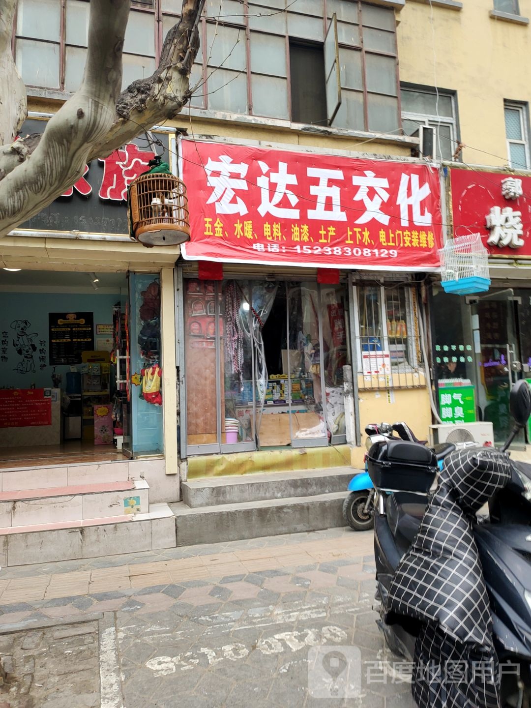 宏达五交化(南阳路店)