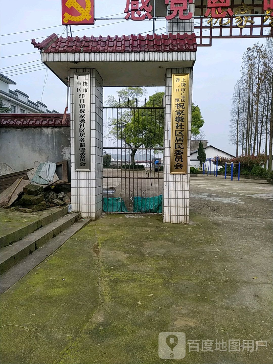 广丰区洋口镇祝家墩社区居民委员会