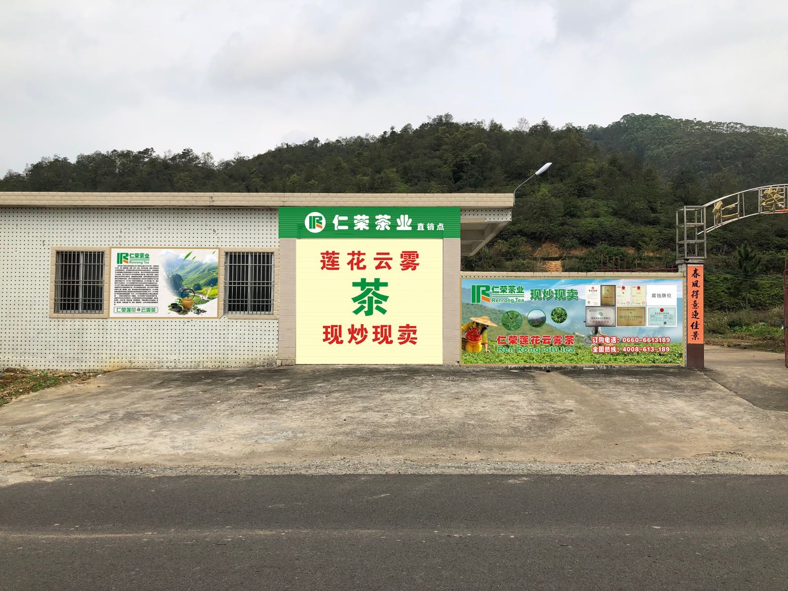 仁荣茶业加工厂