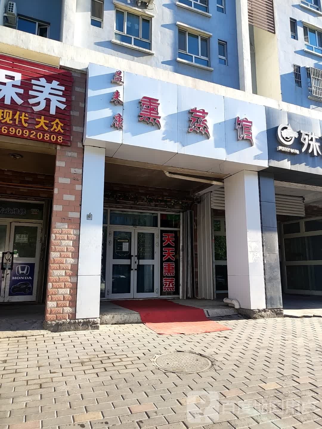 依来康熏蒸馆