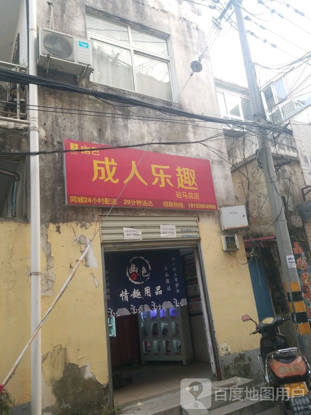 幽色成人乐趣(驻马店店)