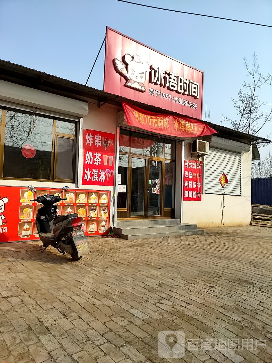 冰语时间(褚静线店)