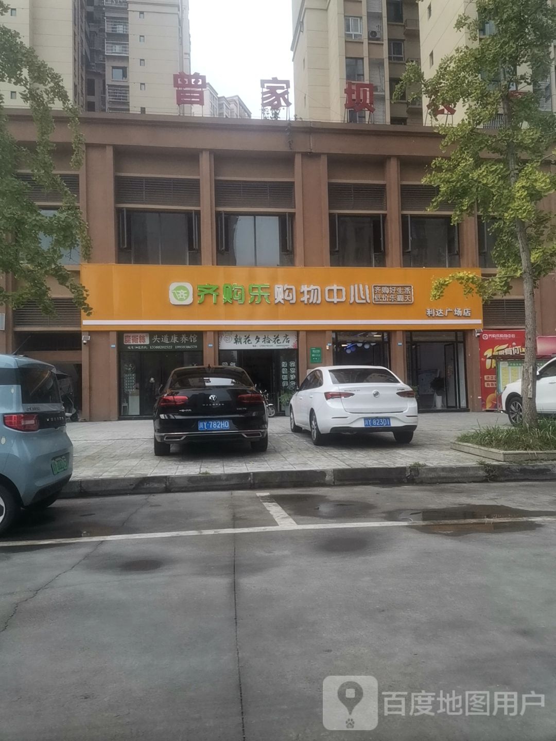 齐购乐购物中心(利达广场店)