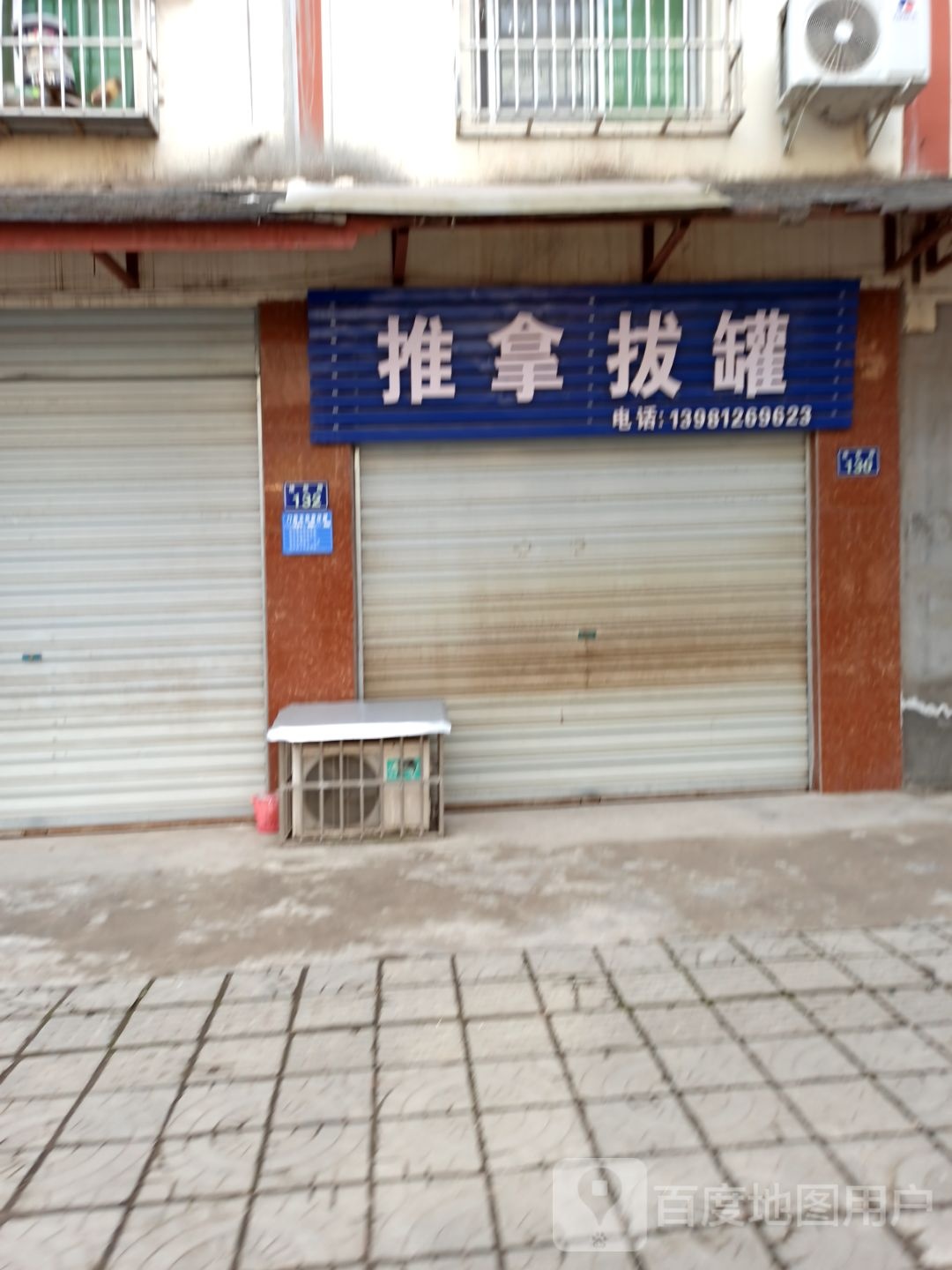 推拿拔罐
