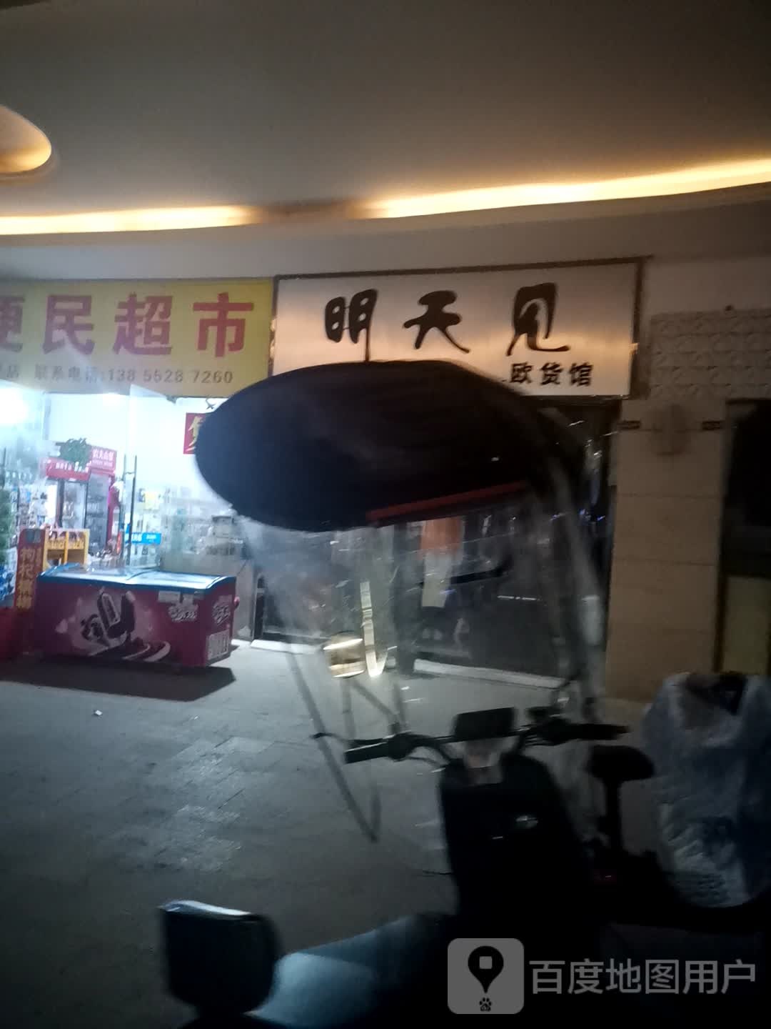 明天见欧货馆(白马环球港店)