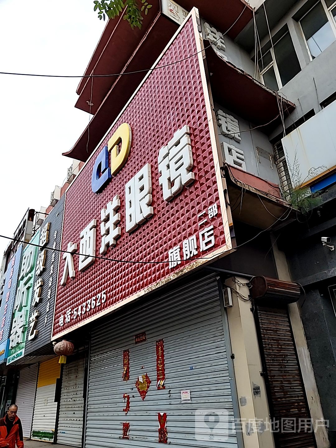 大西洋眼镜(二部)