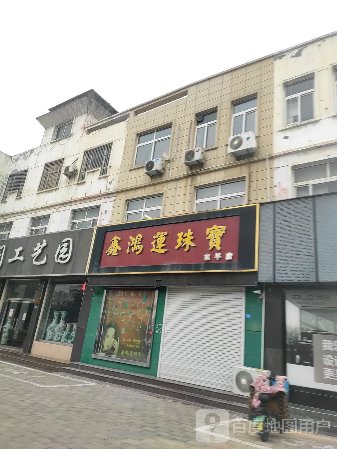 鑫鸿连珠宝(东平店)