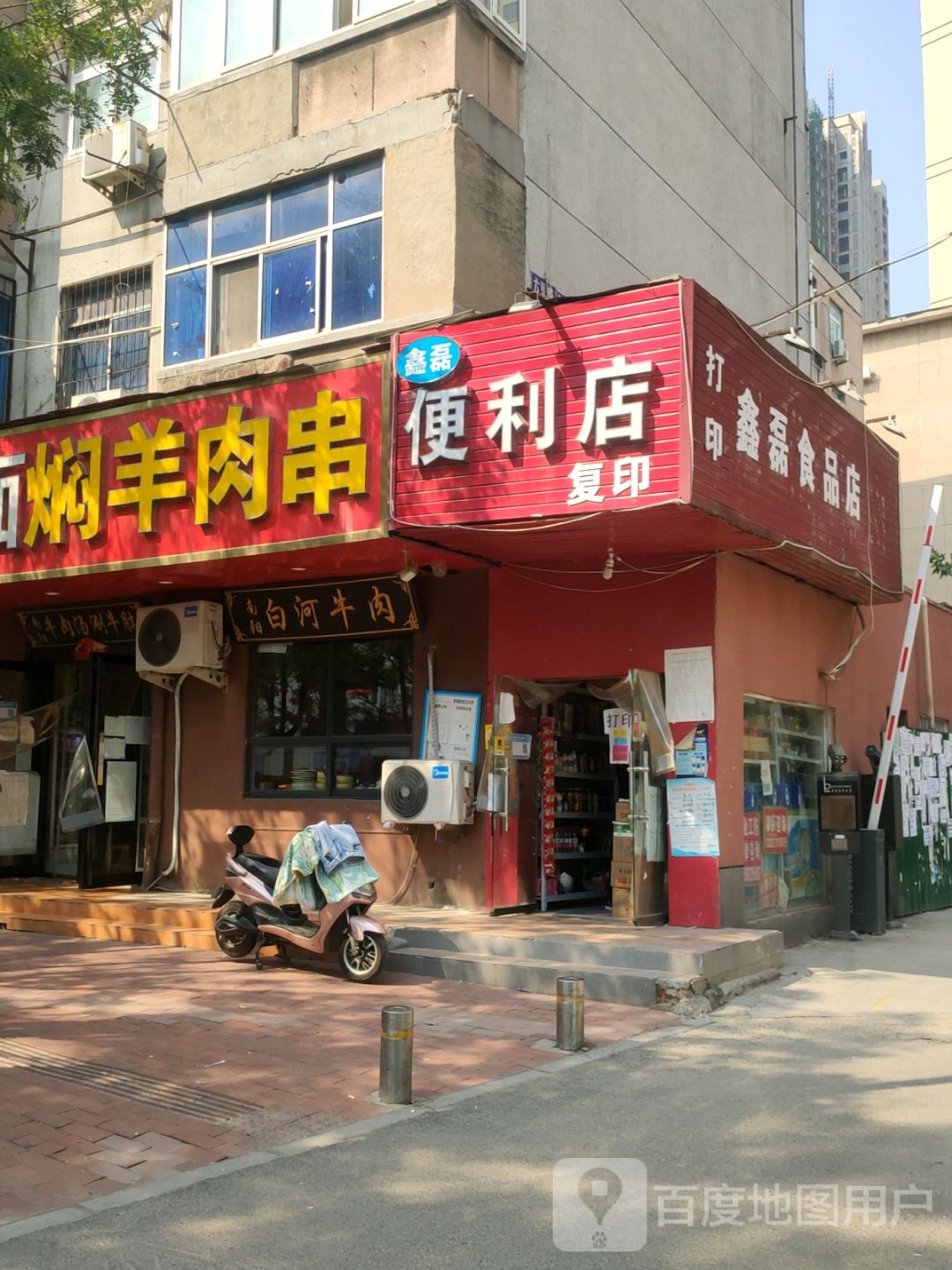 鑫磊食品店