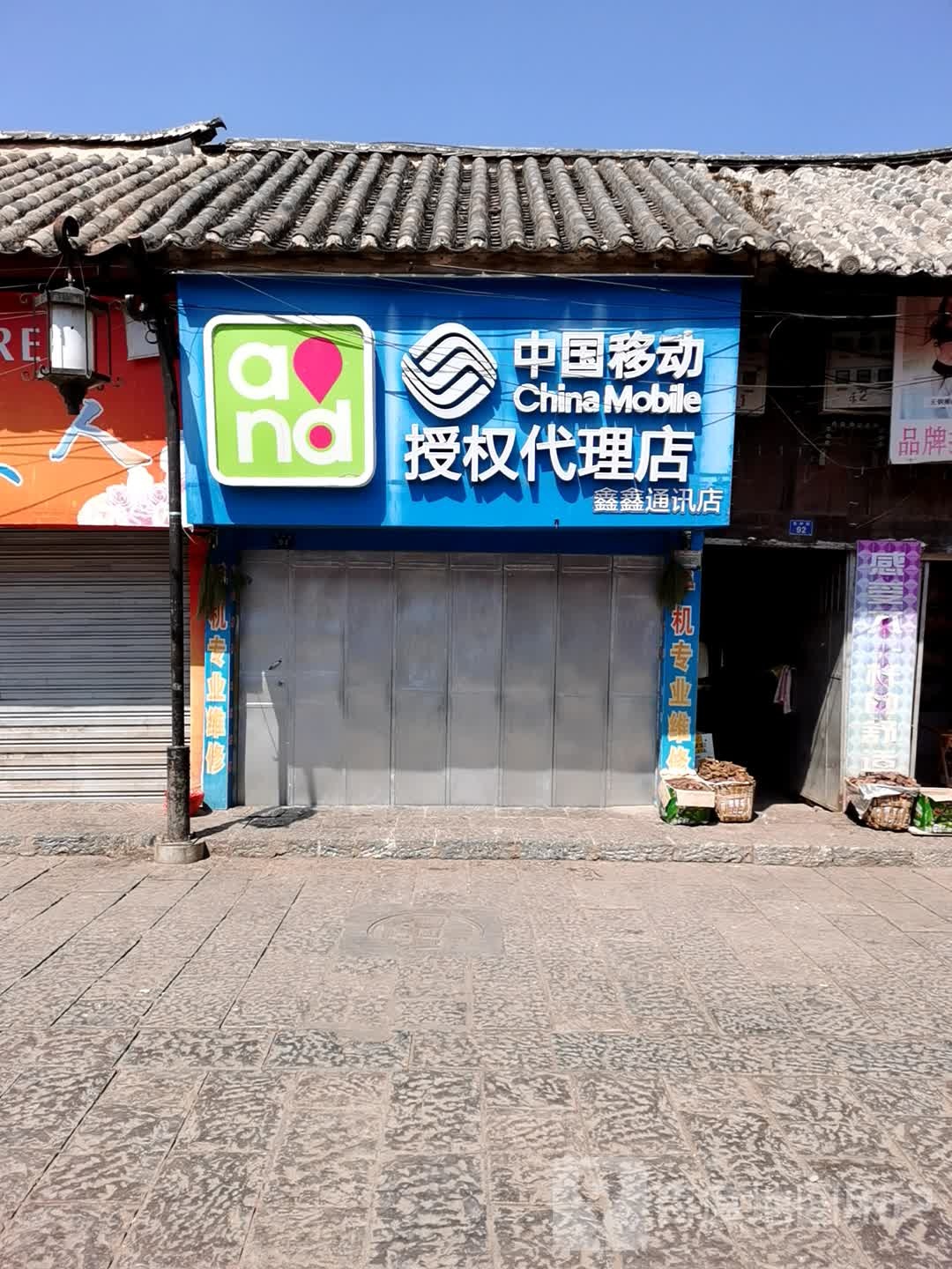 鑫鑫通讯(东街店)