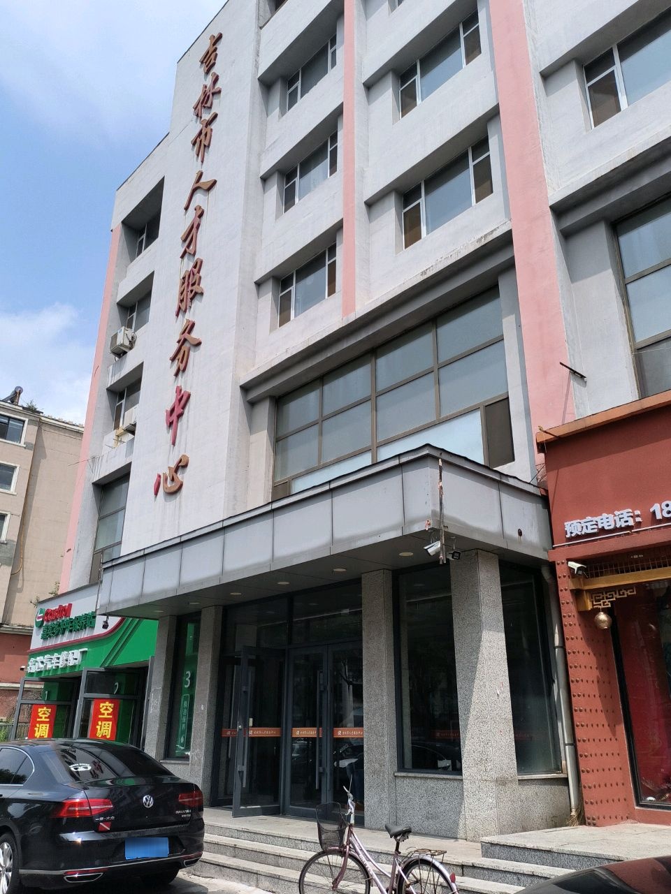 吉林市人才服务中心
