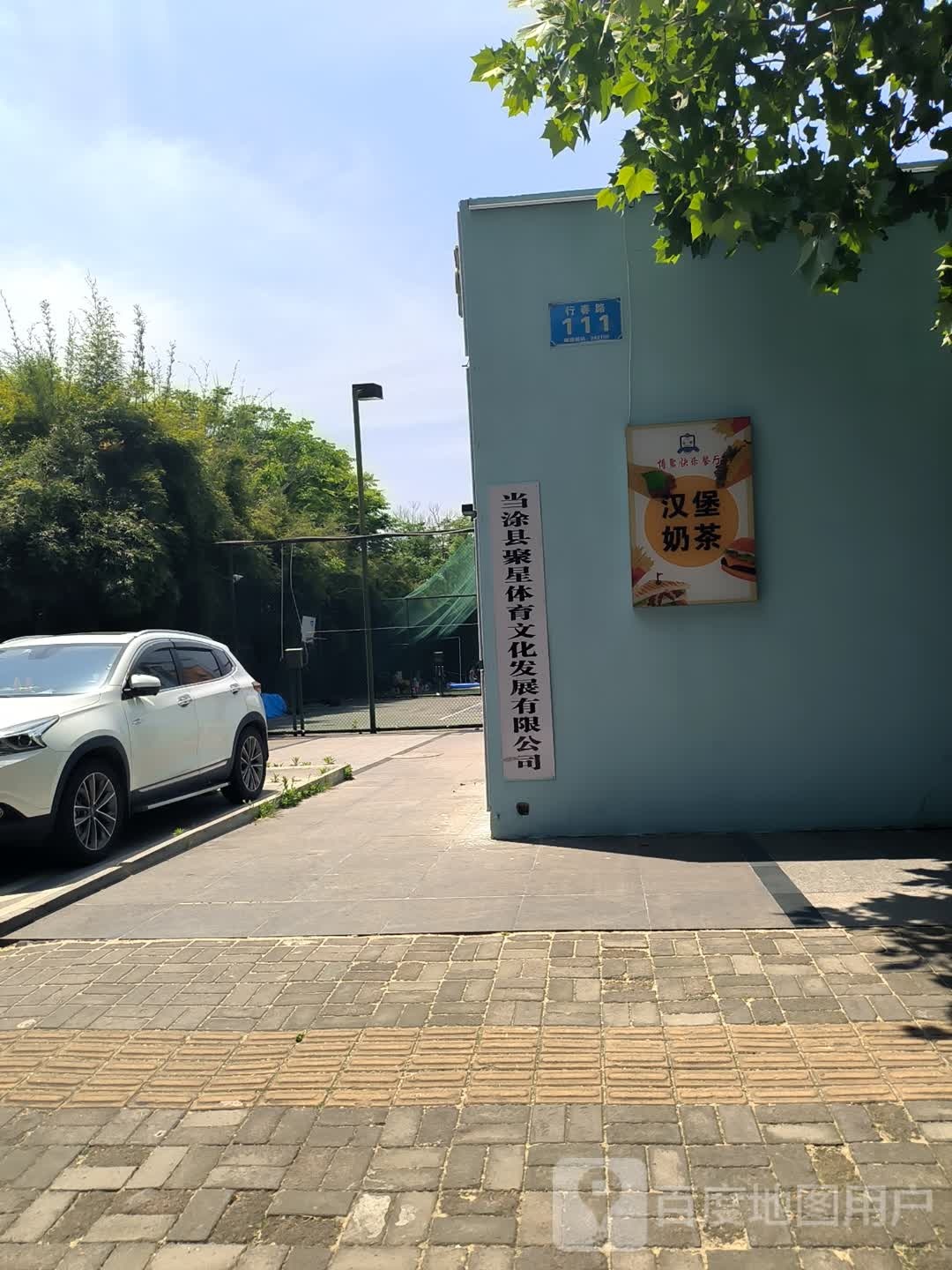 聚鑫体育(行春中路店)