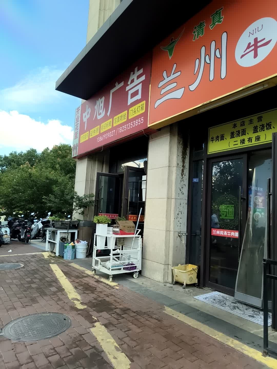 清真兰州牛肉面