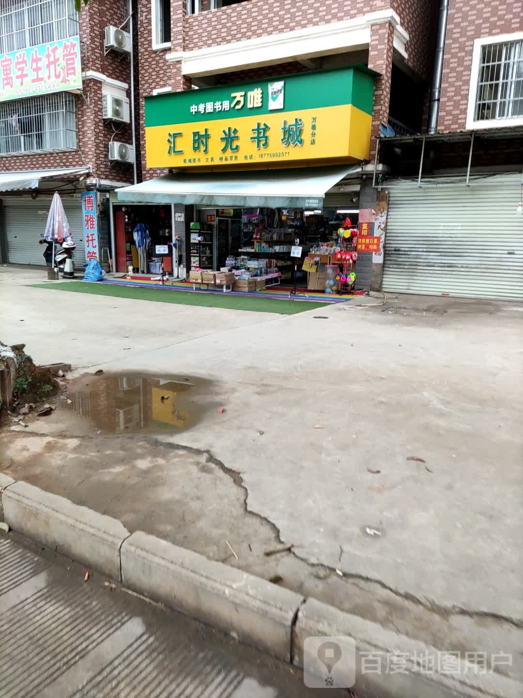 汇时光书城(万唯分店)