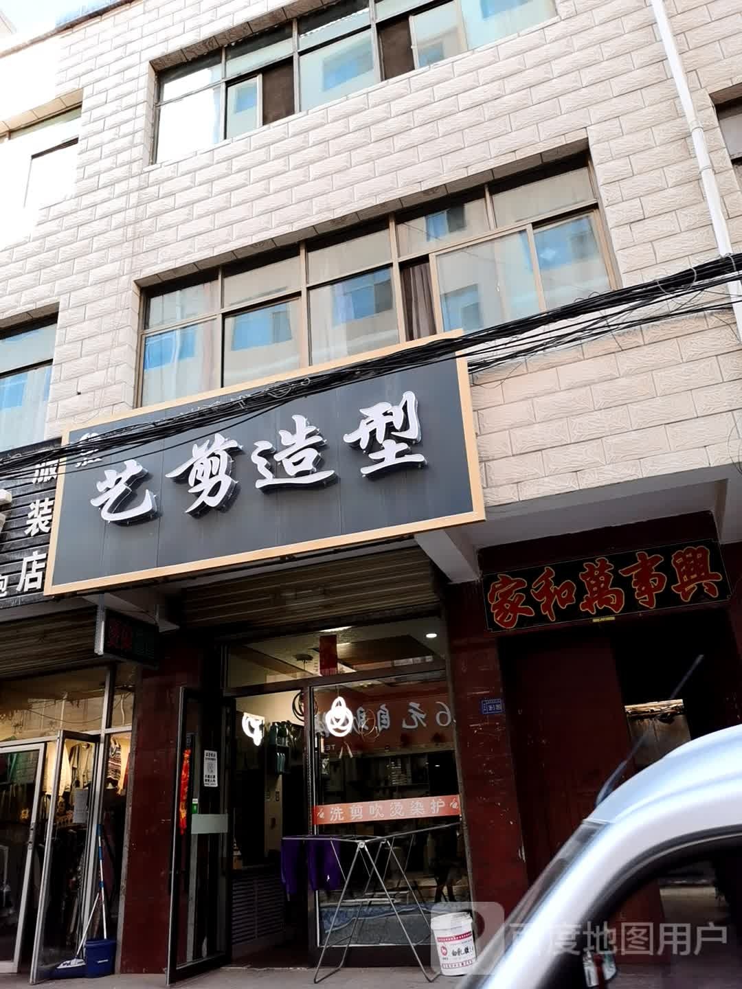 剪艺造型