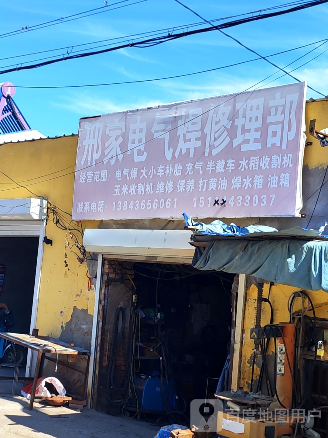 邢家电气焊修理部