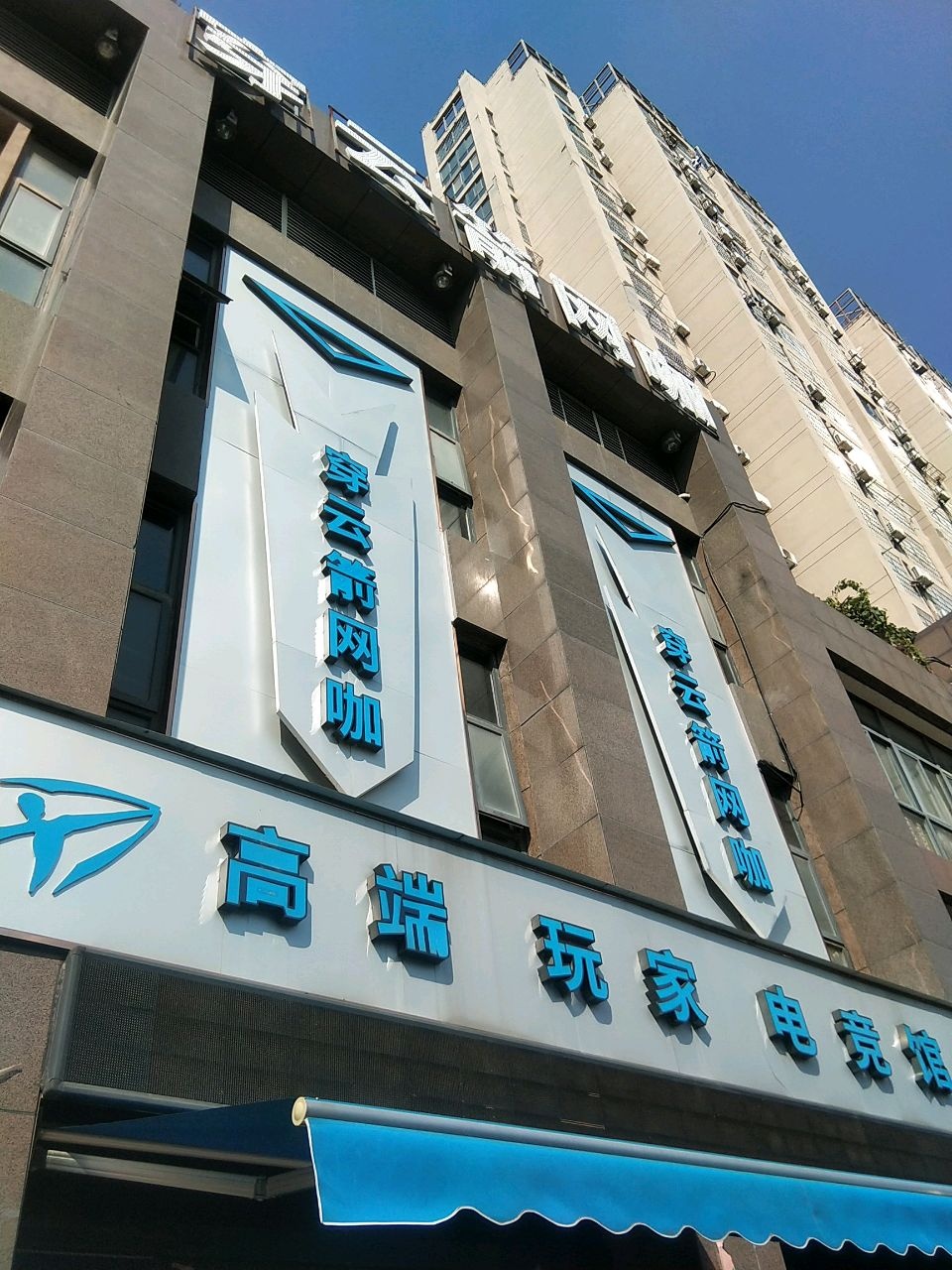 玩家电竞馆(兴和路店)