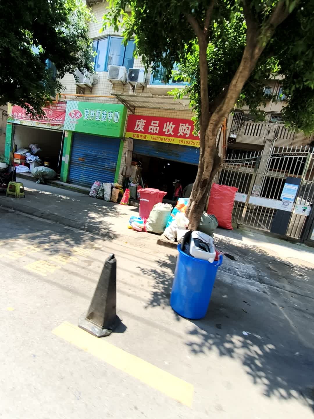 废品收购站