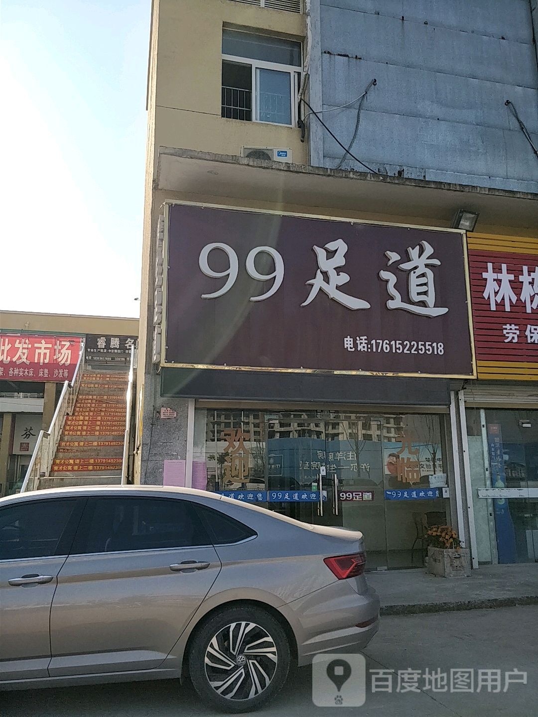 99足道
