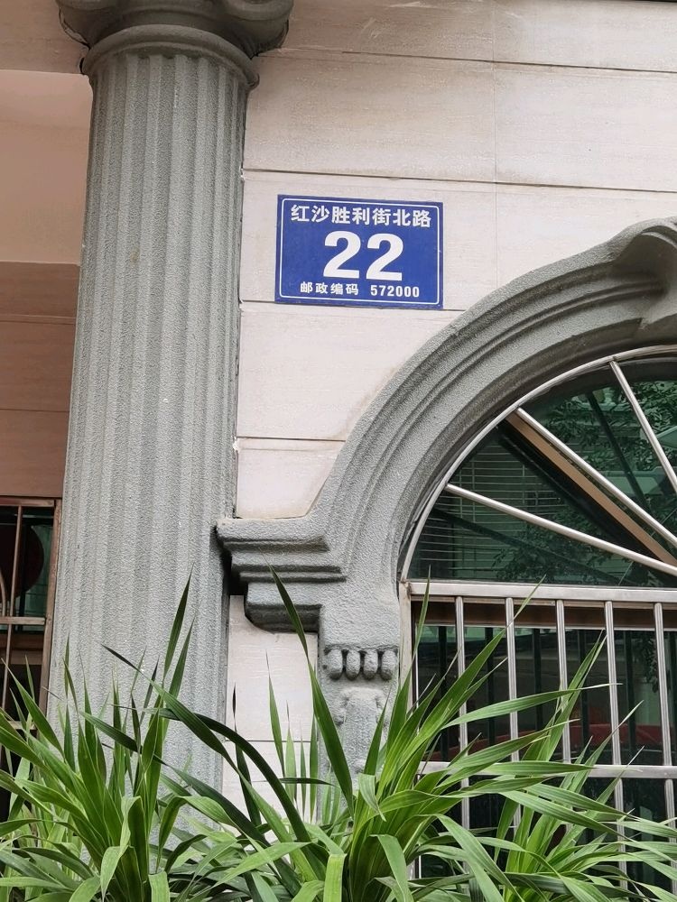 三亚市吉阳区红沙胜利街北路22号
