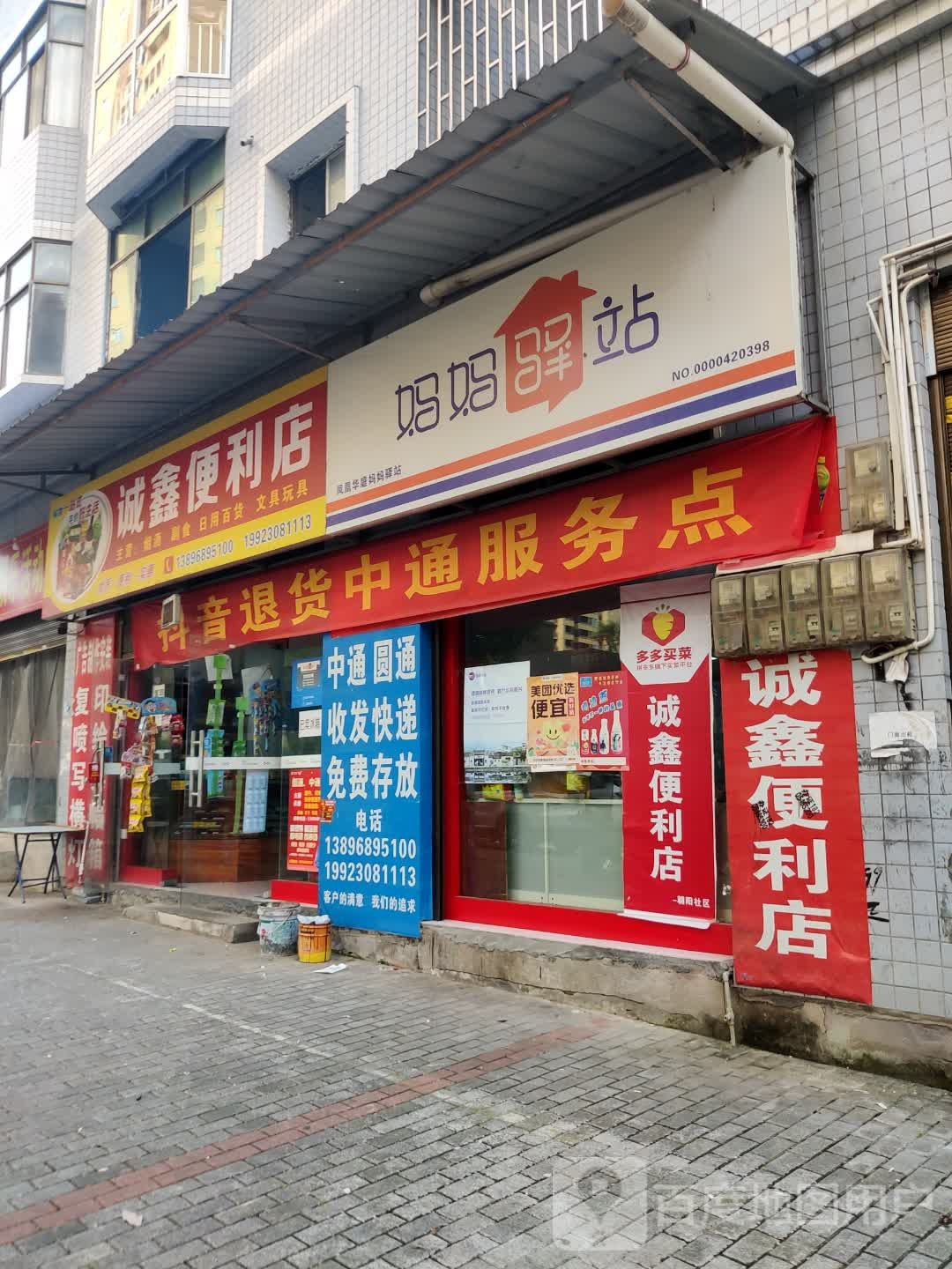 秀山县诚鑫副食便利店