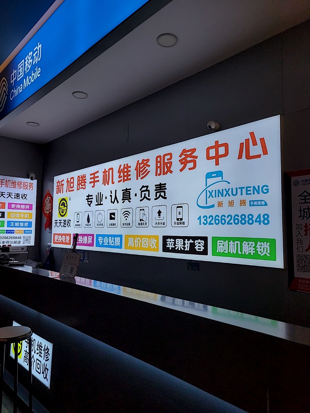 新旭腾手机维修·回收