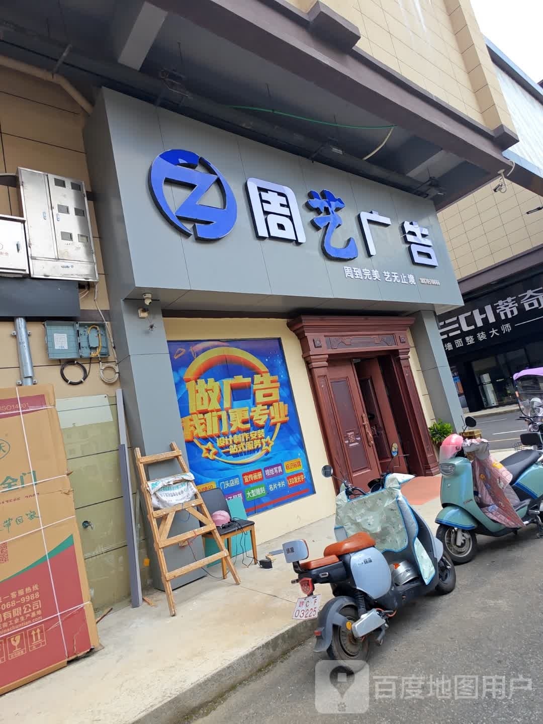 周艺广告