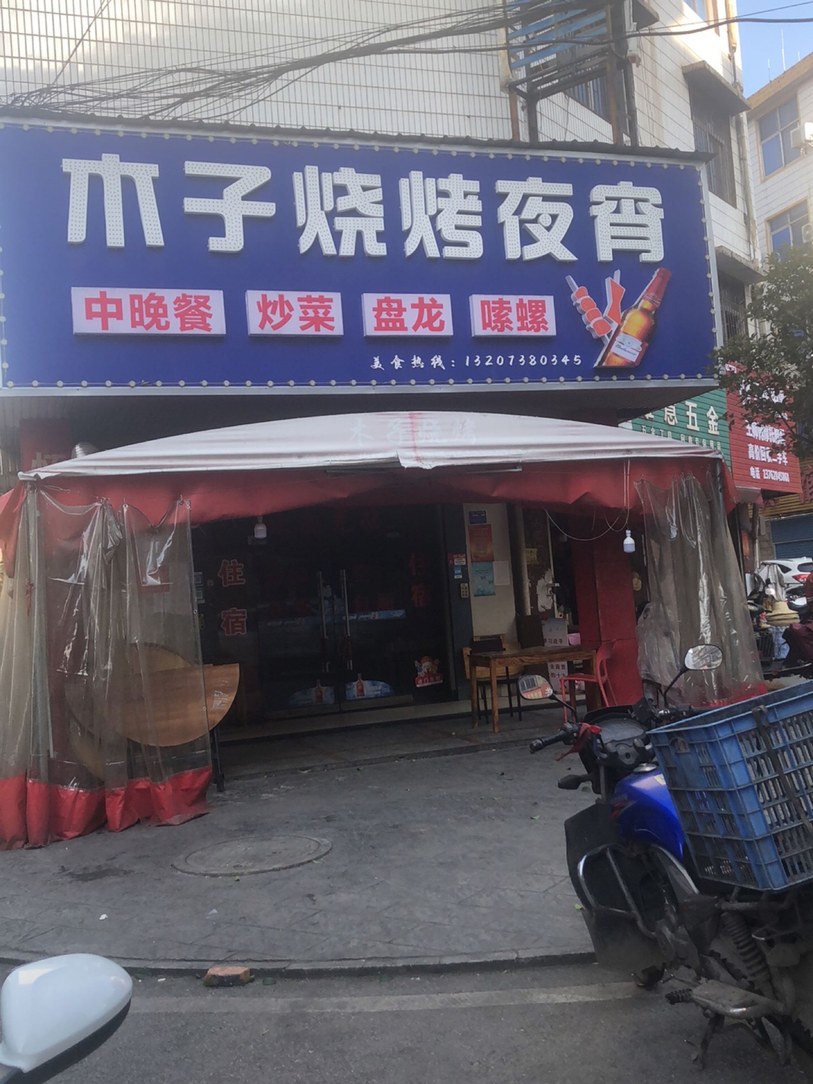木子烧烤夜宵(涟钢市场综合大楼店)