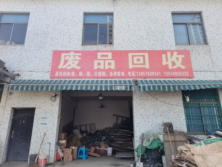 废品回收