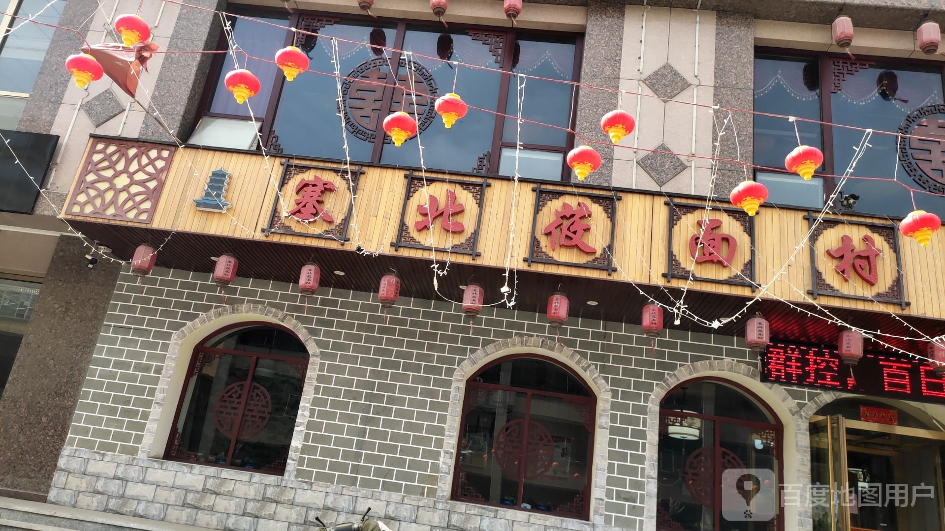 塞北莜面村(砂河店)