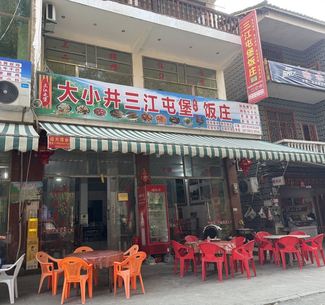 大小井三江屯堡饭店