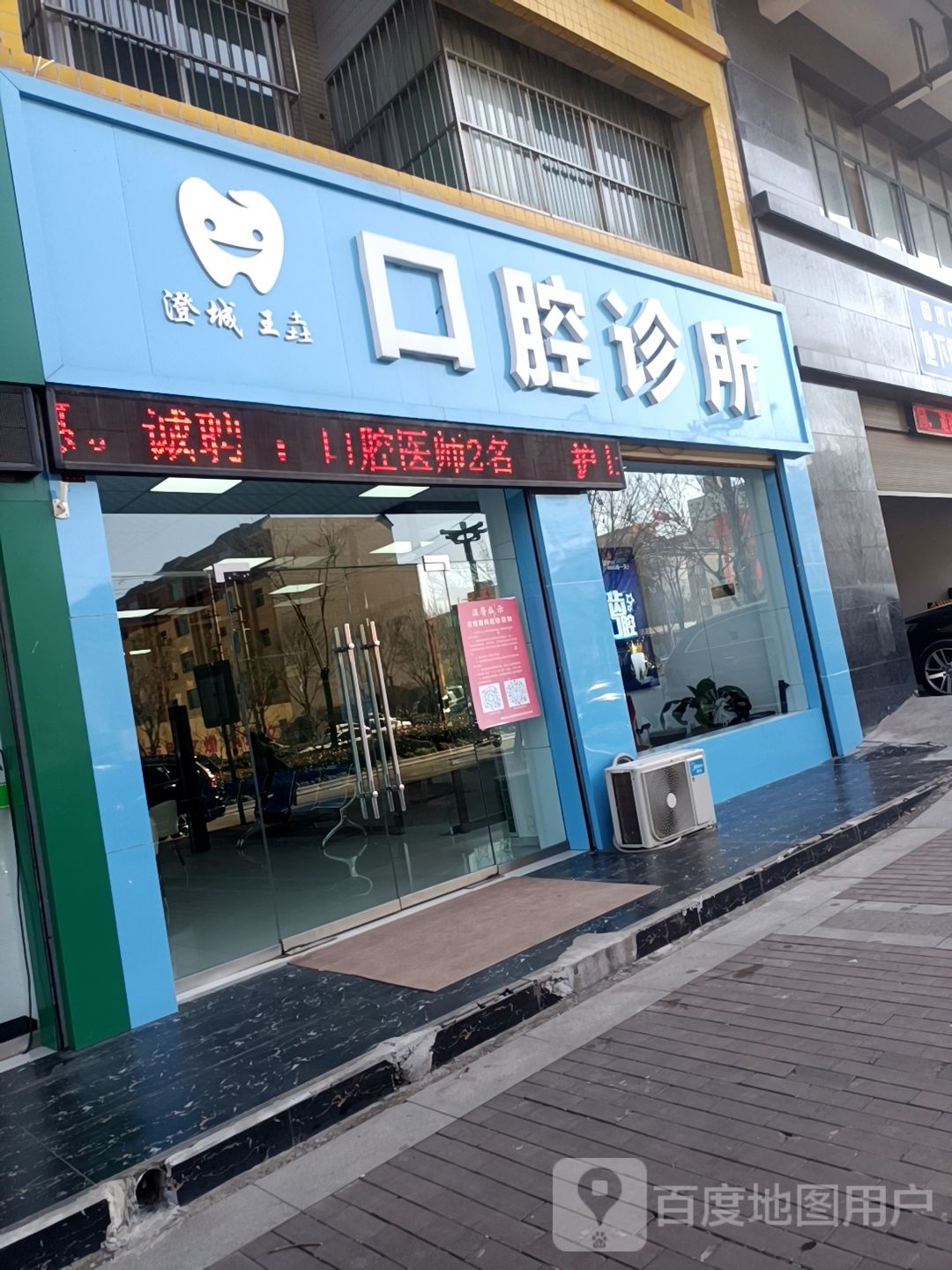 澄城王垚口腔诊所